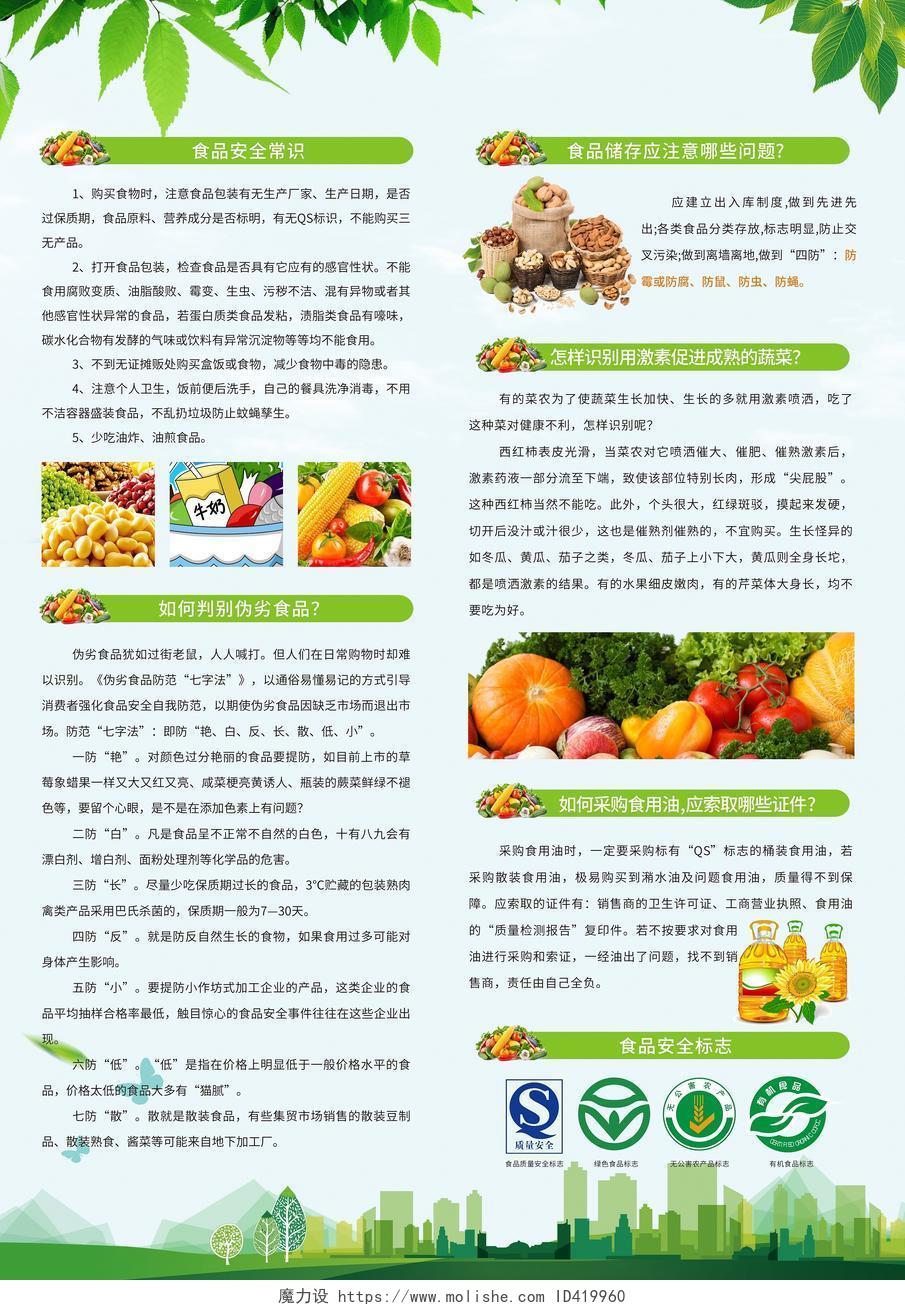 绿色简约小清新全国食品安全宣传周宣传单页安全食品宣传海报